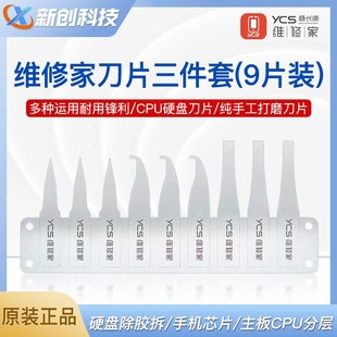 主板芯片翘刀 9片装 尖头 刀片三件套 割胶刀 YCS维修家CPU