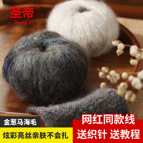 网红金葱金眼泪粉眼泪沙漠玫瑰空心马海毛亮丝羊驼绒海马一团25克