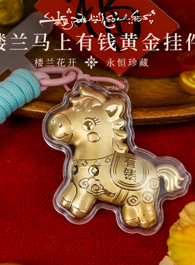 楼兰博物馆文创含足金马上有钱黄金挂件手机链招财新年礼公司团购