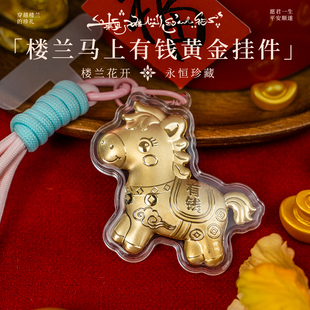 楼兰博物馆文创含足金马上有钱黄金挂件手机链招财新年公司团购新