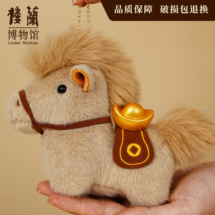 楼兰博物馆文创马上有钱可爱招财玩偶钥匙扣包小马公仔毛绒挂件新