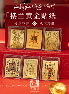 楼兰博物馆文创含足金999手机贴黄金贴纸好运招财运随身好物上岸