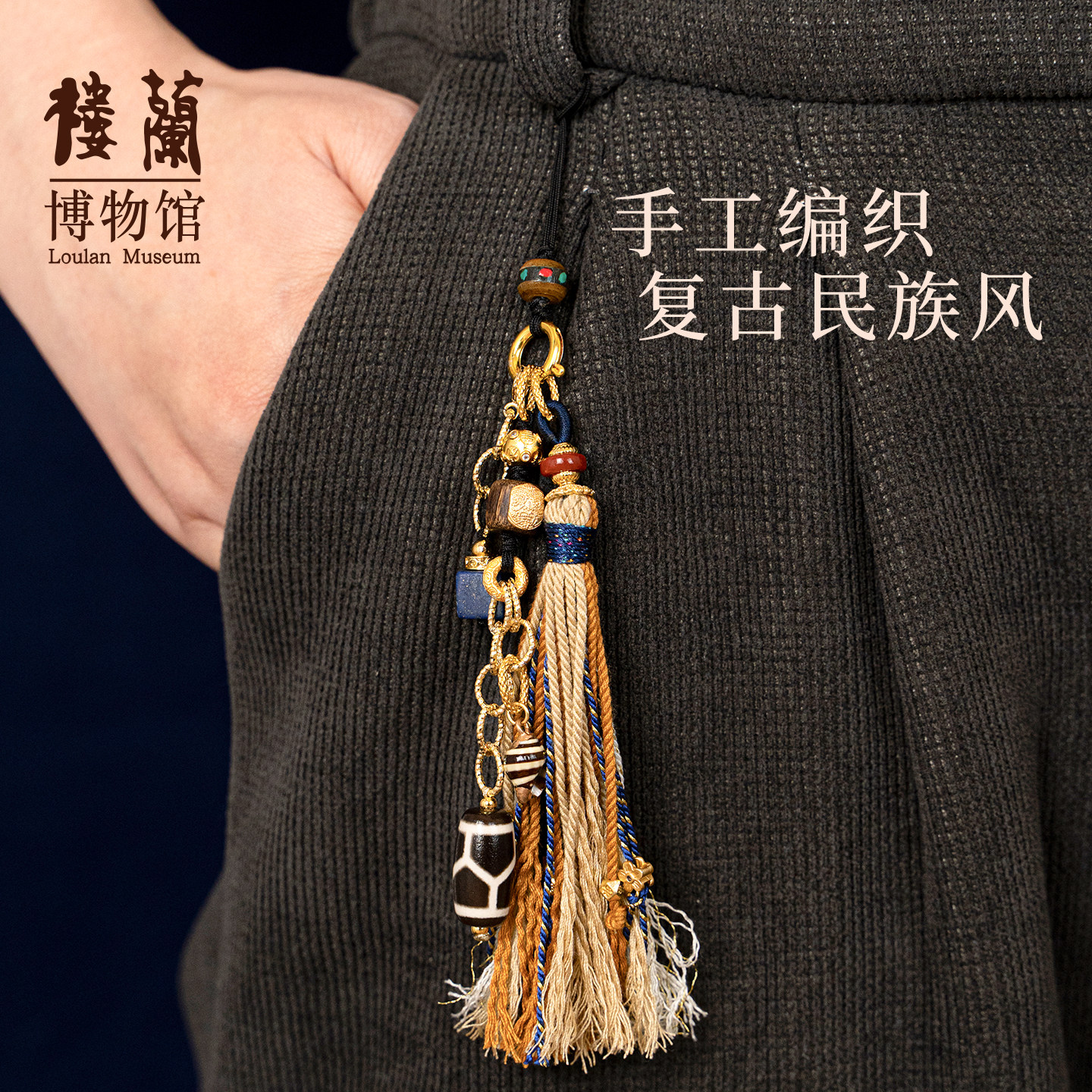 楼兰博物馆文创礼品天珠玛瑙复古民族风手工编织配件钥匙扣包挂件