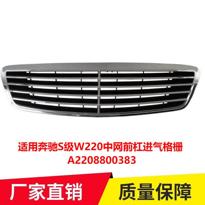 适用奔驰S级W220中网前杠进气格栅A2208800383量大价优