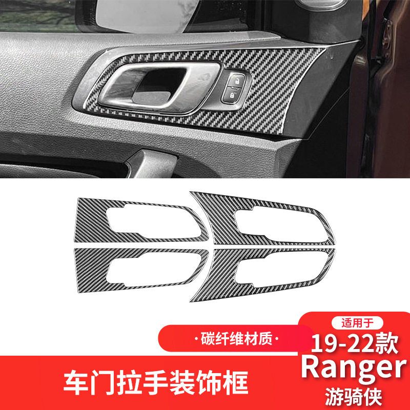 适用于福特19-22款游骑侠Rangrt碳纤维内饰改装件车门拉手装饰贴