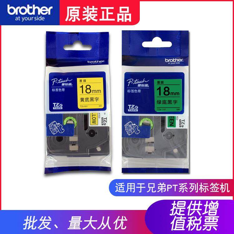 TZe-641黄底黑字兄弟原装色带TZe-741绿底黑字18mm标签机PT-18RZ