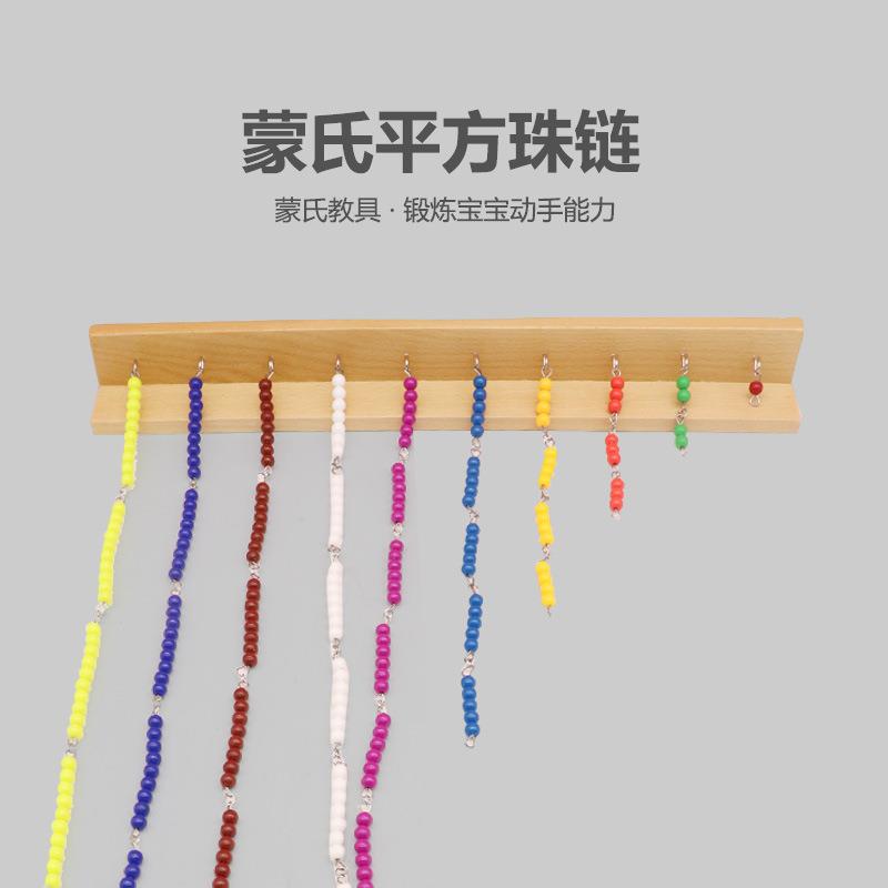 蒙台梭利教具数学平方珠链及框架幼儿园蒙氏早教珠帘柜蒙特梭利