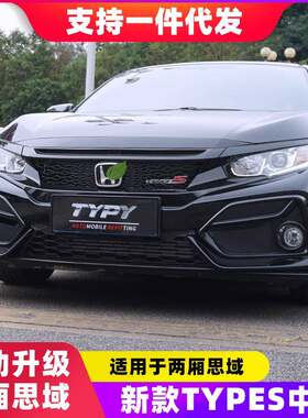 十代两厢思域中网Typer19款改装小蜂窝中网钢琴黑美版鬼脸TR中网