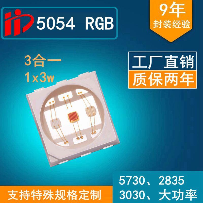 5054RGB贴片三合一RGB灯珠0.5W1W3WRGB幻彩七彩晶元芯片