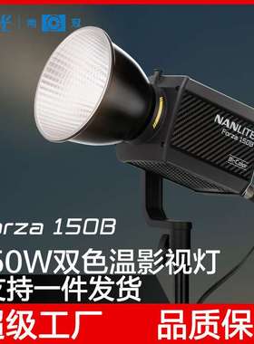 Nanlite南光Forza150B补光灯视频直播手持外拍灯led便携常亮灯