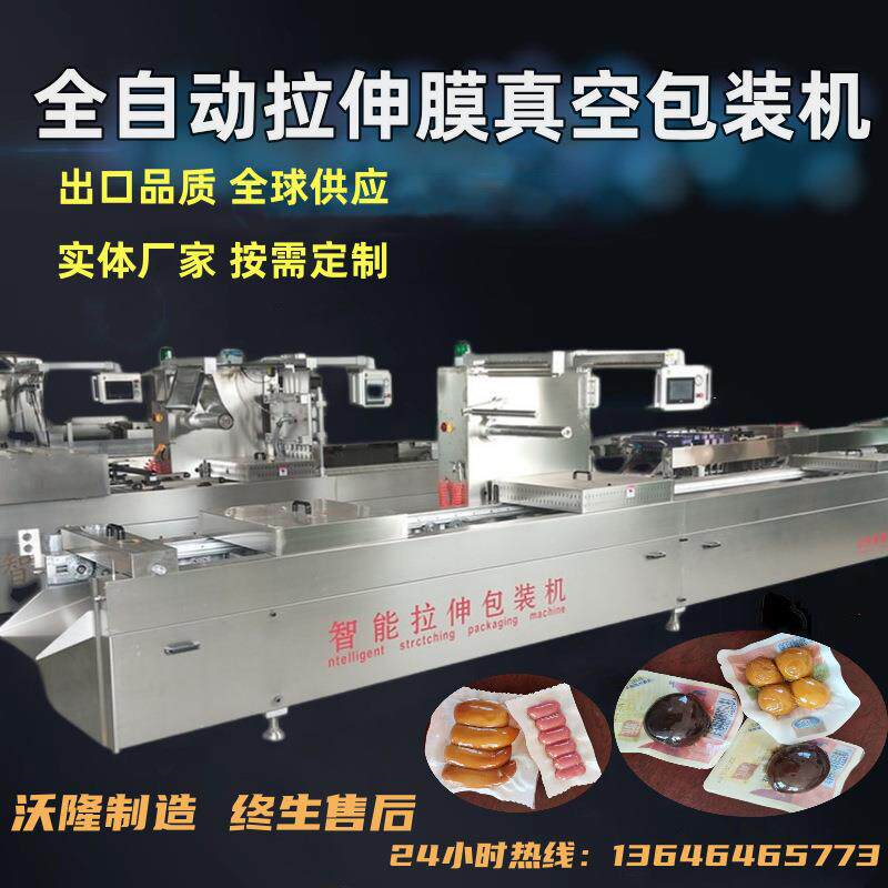 火锅底料丸子全自动拉伸膜真空包装机年糕奶酪流水线拉伸膜包装机