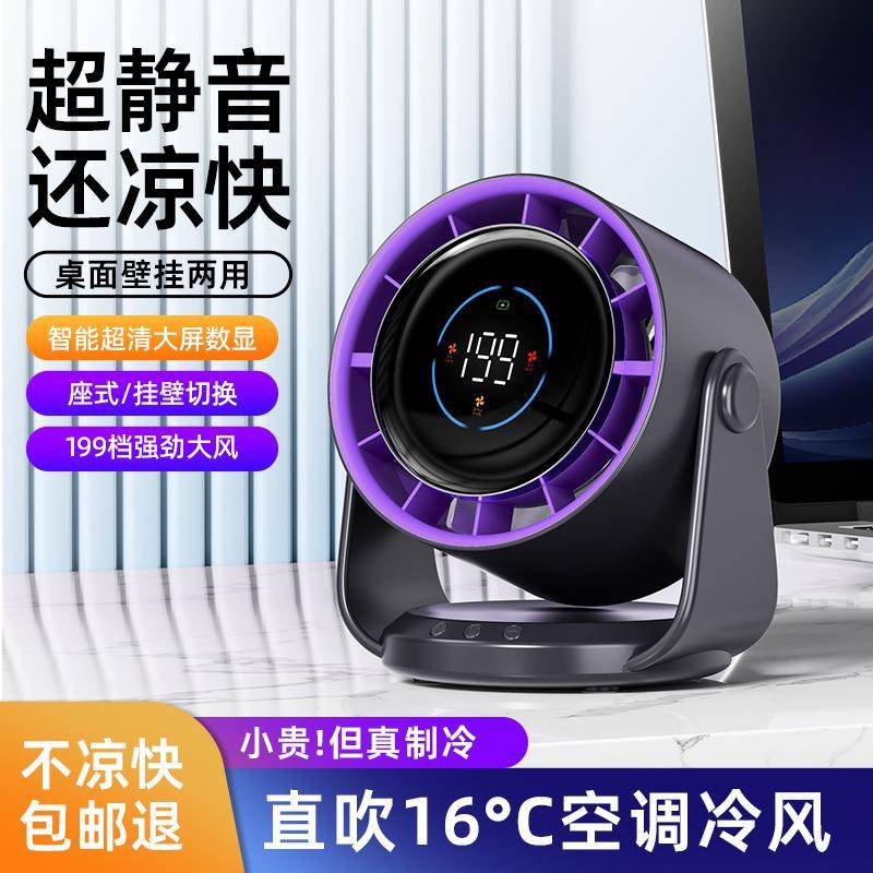 2025新款桌面空气循环风扇挂壁家用办公jf106充电数显高速小风扇