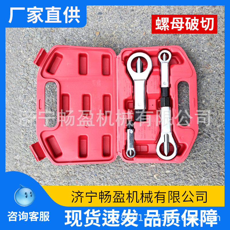 生锈螺母分离器破拆螺丝螺母破开器螺母破切器螺帽破开器