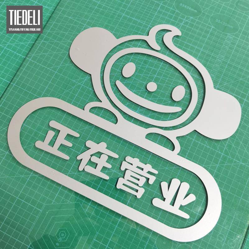 玻璃哑银色广告即时贴自粘不干胶刻字纸哑面银色正在营业贴纸