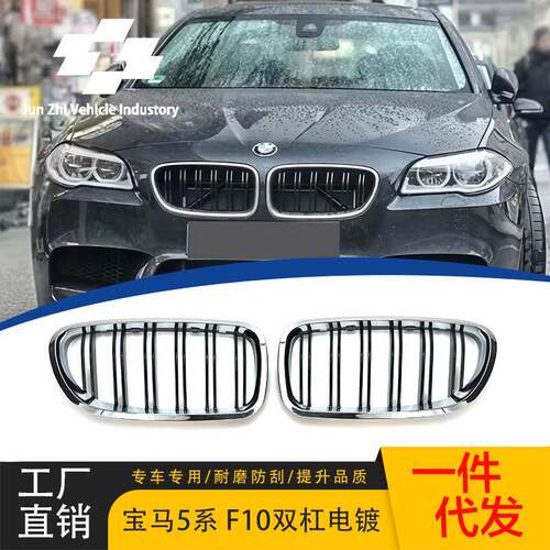 适用于2010-2017宝马5系F10/F18改双线电镀框中网银色双线前格栅