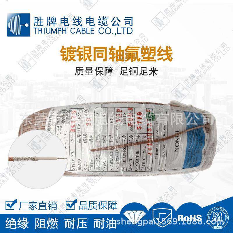 胜牌现货供应镀银高温射频同轴线RG316-25AＷＧ高清视频细同轴线