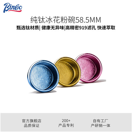 Bincoo纯钛咖啡粉碗高精密58.5mm粉碗咖啡机手柄萃取粉碗通用配件