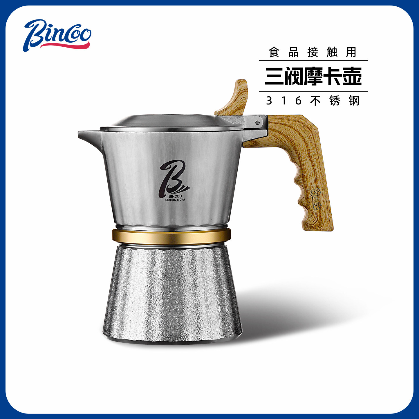 Bincoo三阀摩卡壶双阀316不锈钢咖啡壶家用小型煮浓缩意式咖啡机
