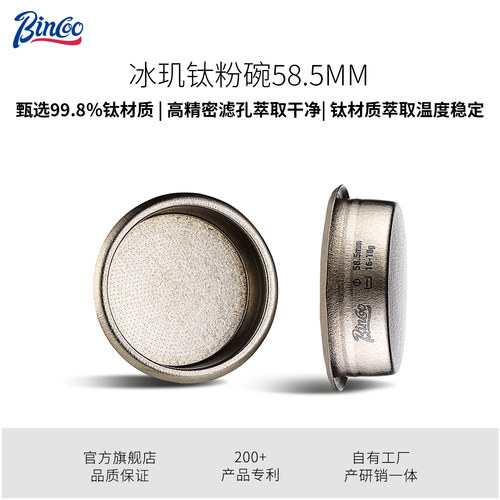 Bincoo冰玑纯钛粉碗精密意式萃取