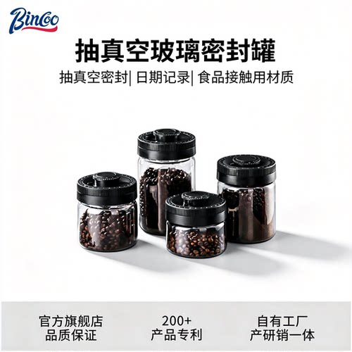Bincoo咖啡豆密封罐玻璃储存罐