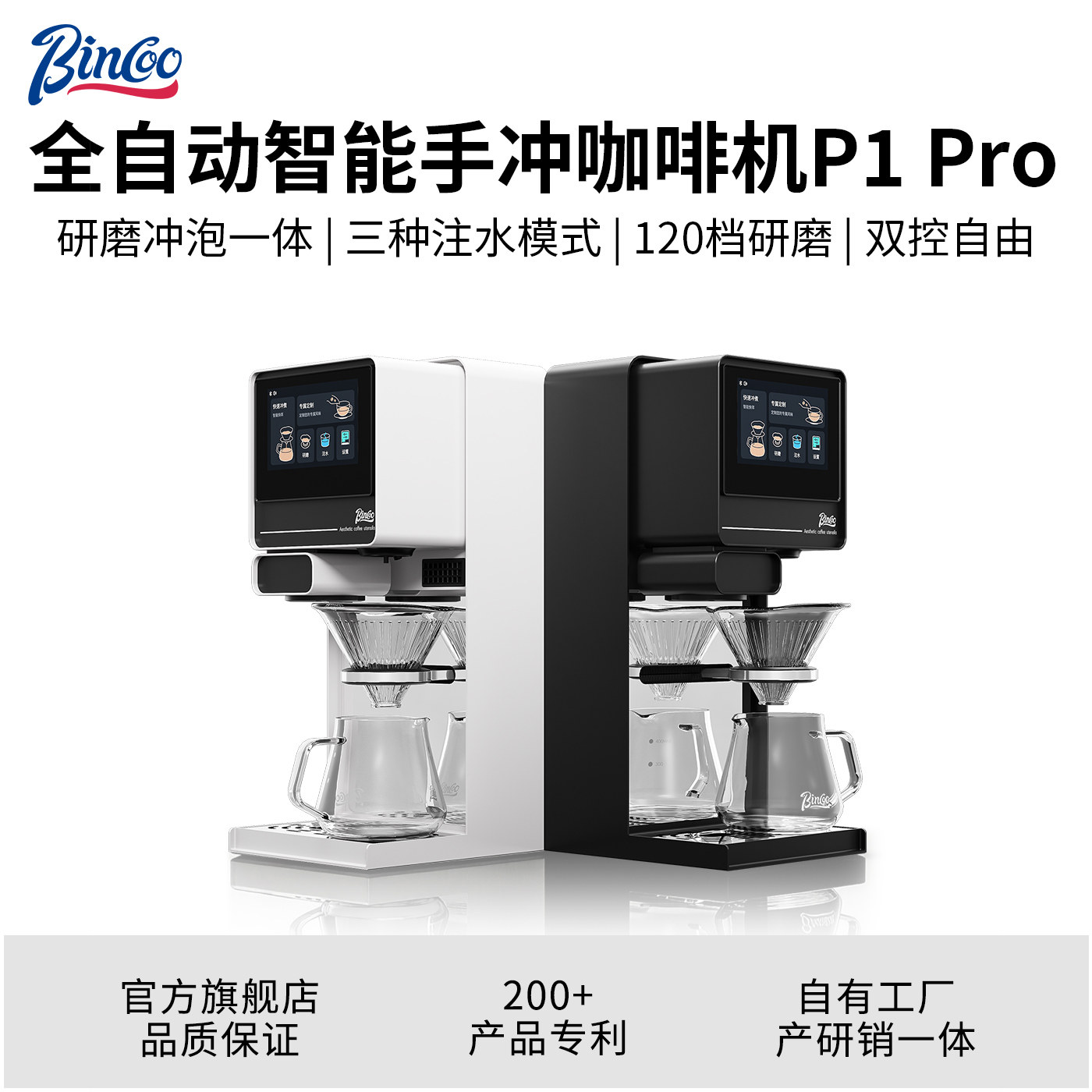 Bincoo指挥家P1 Pro 全自动手冲咖啡机胶囊咖啡机研磨一体家用