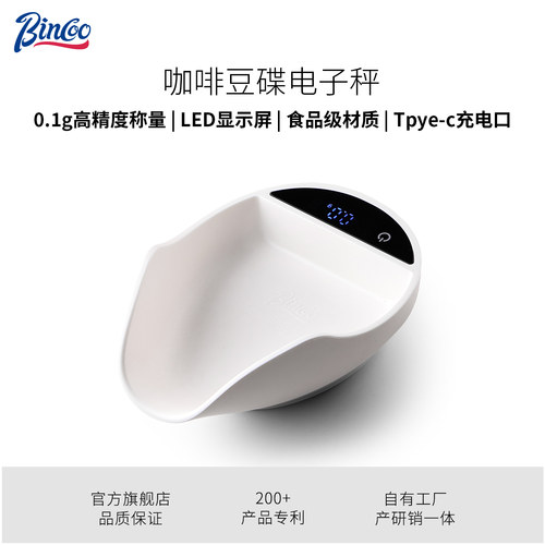 Bincoo咖啡电子称豆盘手冲电子秤意式称豆碟展示盘茶则秤咖啡秤