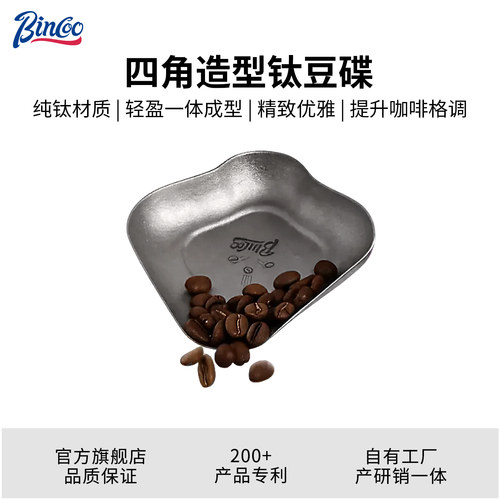 Bincoo纯钛咖啡豆碟四角形称豆碟