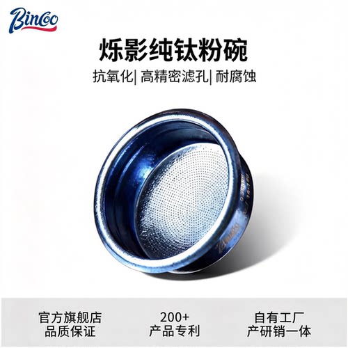 Bincoo纯钛粉碗精密咖啡器具