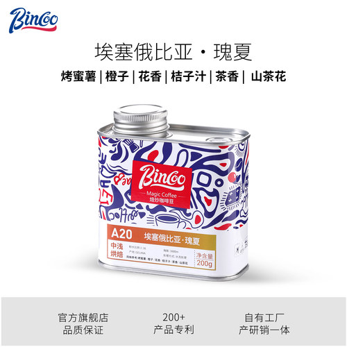 Bincoo瑰夏手冲咖啡豆精品水洗埃塞俄比亚系列冷萃单品soe联名豆