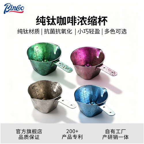 Bincoo纯钛咖啡浓缩杯家用咖啡杯奶盅意式萃取量杯带刻度盎司杯子