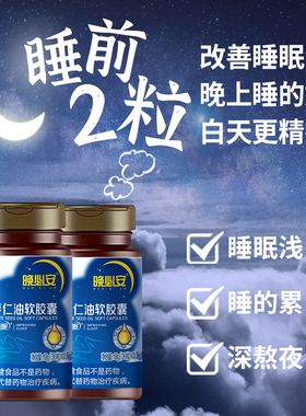 以岭晚必安酸枣仁油软胶囊60粒睡眠保健睡眠多梦非褪黑素
