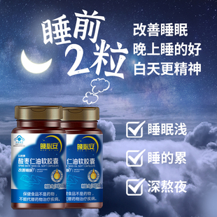 以岭晚必安酸枣仁油软胶囊60粒改善睡眠保健睡眠失眠多梦非褪黑素