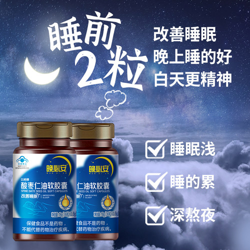 以岭晚必安酸枣仁油软胶囊60粒睡眠保健睡眠多梦非褪黑素