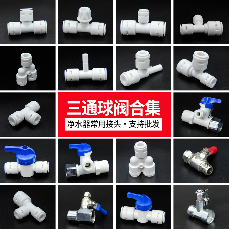 热销净水器进水三通球阀铁镀镍 706接头一体塑料纯水机4分转2分配