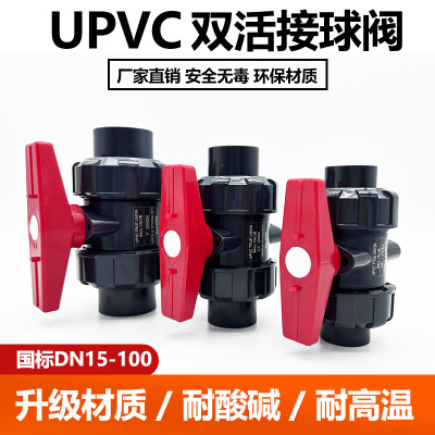 热销UPVC双活接球阀 dn20 25 32 40 50 63 65 75 80 90 100