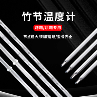 热销烘箱烤箱水银竹节温度计干燥箱专用高精度竹节温度计高温工业