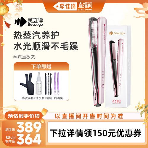 beautigo美立得热蒸汽补水直板夹