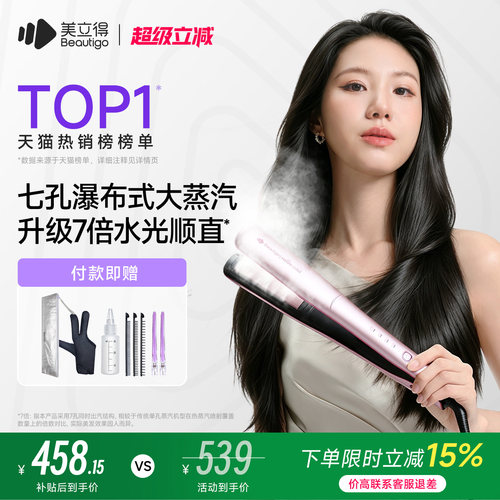 beautigo美立得热蒸汽补水直板夹