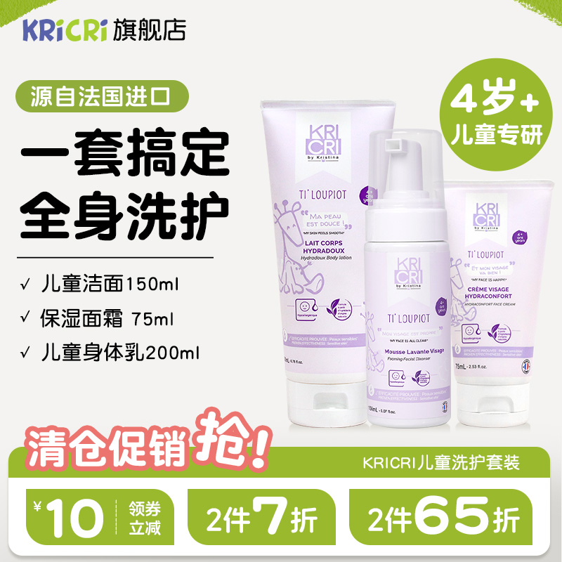 kricri4+学龄期洗护套装