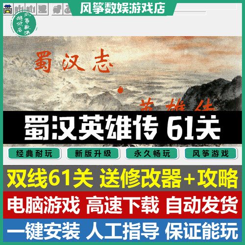 蜀汉英雄传完整版双线61关 三国志曹操传mod电脑PC单机游戏win10