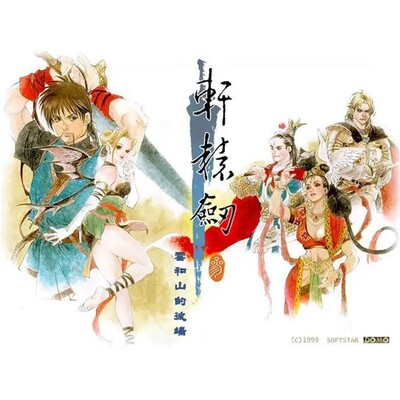 轩辕剑3云和山的彼端直装版 安卓版 小米oppovivo华为天玑