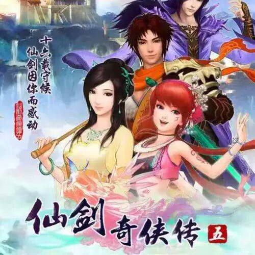 安卓直装仙剑奇侠传5 版 经典rpg角色扮演电脑单机教程