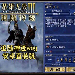 英雄无敌3追随神迹wog安卓直装版 策略中文直装移植