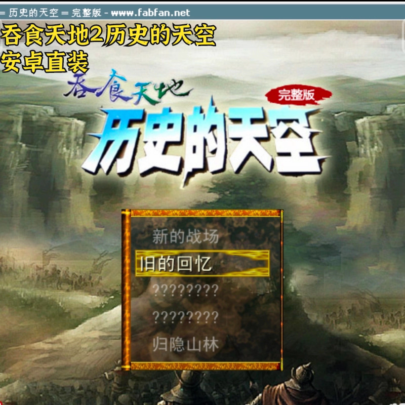 吞食天地2历史的天空安卓直装高清电脑经典沙盒游戏单机