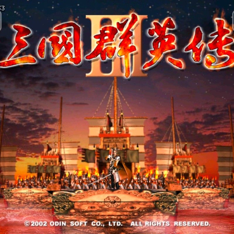 三国群英传3 安卓直装版 中文单机手游三国策略模拟