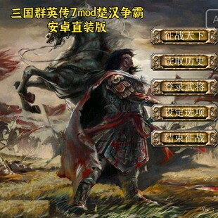 三国群英传7mod楚汉争霸 安卓直装版 中文单机手游三国策略