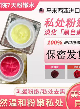 进口乳晕粉嫩霜去黑色素粉嫩大师粉之初同款蛋白霜私处平衡膏正品
