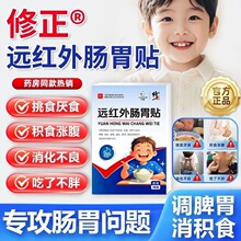 修正远红外肠胃贴小儿消食健脾肠胃贴便秘肚子胀气消食清积化热贴