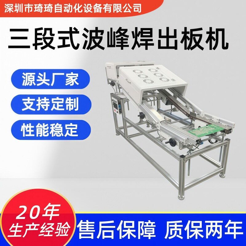 琦琦 三段式波峰焊出板机SMT波峰焊自动出料机波峰焊三段式下料机