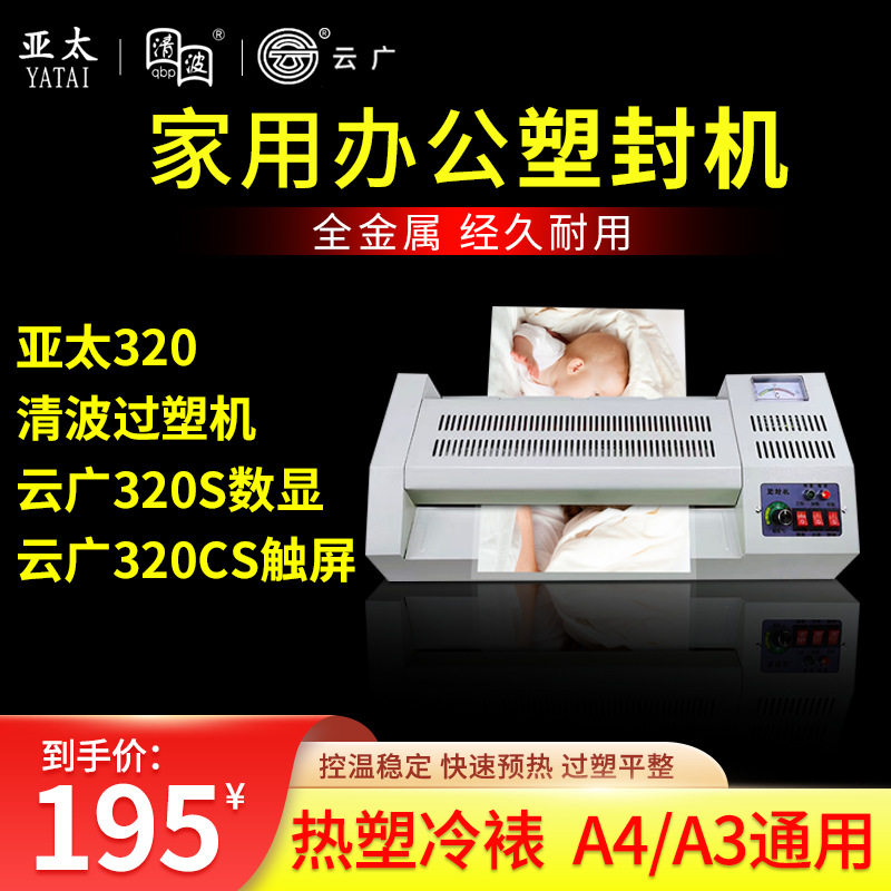 清波亚太云广320照片塑封机